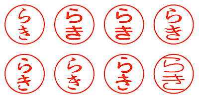 らき - シャチハタ