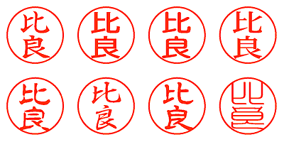 比良 - シャチハタ