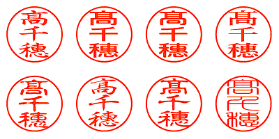 髙千穗 - シャチハタ