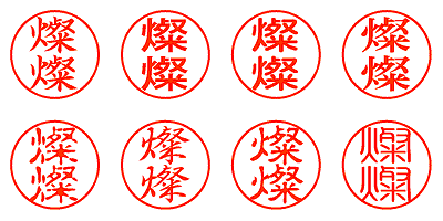 燦燦 - シャチハタ