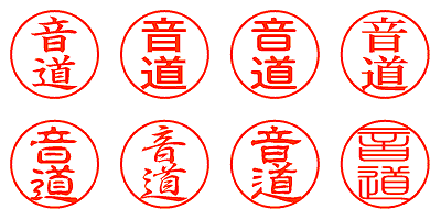 音道 - シャチハタ