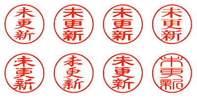 未更新 - シャチハタ