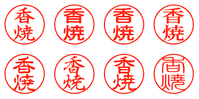 香焼 - シャチハタ