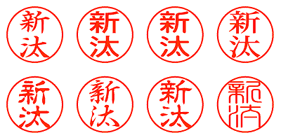 新汰 - シャチハタ