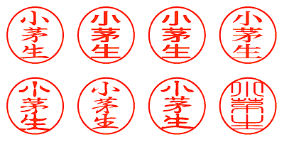 小茅生 - シャチハタ