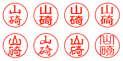 山碕 - シャチハタ