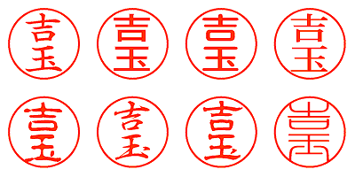 吉玉 - シャチハタ