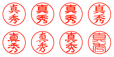 真秀 - シャチハタ