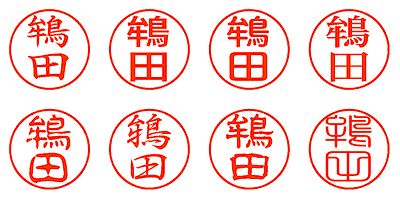 鴾田 - シャチハタ