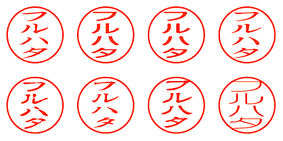 フルハタ - シャチハタ