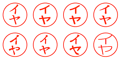 イヤ - シャチハタ