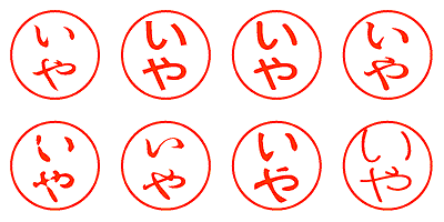 いや - シャチハタ