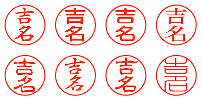 吉名 - シャチハタ