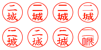 二城 - シャチハタ