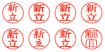 新立 - シャチハタ