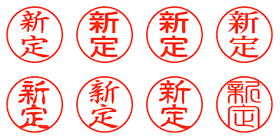 新定 - シャチハタ