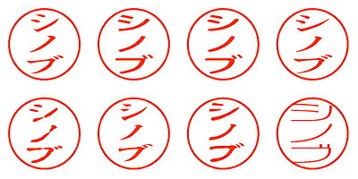 シノブ - シャチハタ