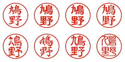 鳩野 - シャチハタ