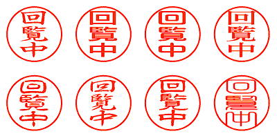 回覧中 - シャチハタ