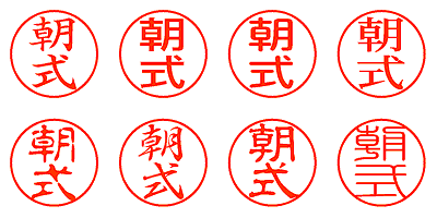 朝式 - シャチハタ