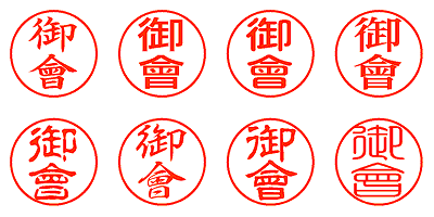 御會 - シャチハタ