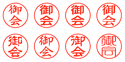 御会 - シャチハタ