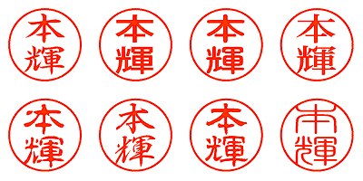 本輝 - シャチハタ