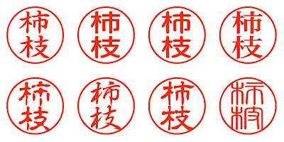 柿枝 - シャチハタ