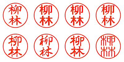 柳林 - シャチハタ