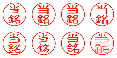 当銘 - シャチハタ
