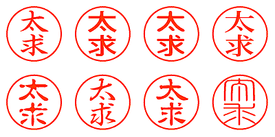 太求 - シャチハタ