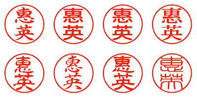 恵英 - シャチハタ