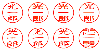 光一郎 - シャチハタ