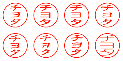 チヨタ - シャチハタ