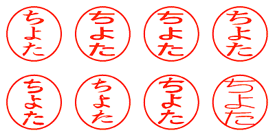 ちよた - シャチハタ