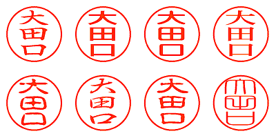 大田口 - シャチハタ