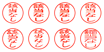 該当なし - シャチハタ