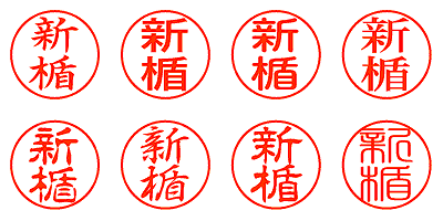 新楯 - シャチハタ