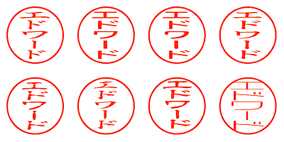 エドワード - シャチハタ