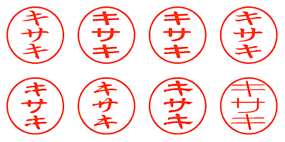 キサキ - シャチハタ