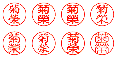 菊榮 - シャチハタ