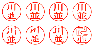 川並 - シャチハタ