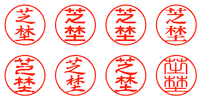 芝埜 - シャチハタ