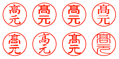 髙元 - シャチハタ