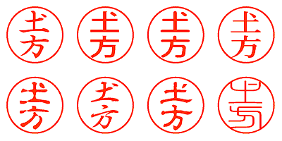 土方 - シャチハタ