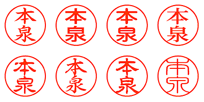 本泉 - シャチハタ