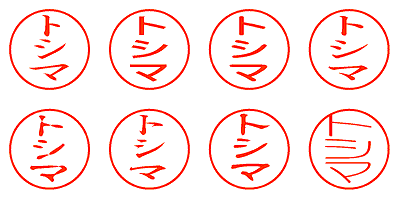 トシマ - シャチハタ