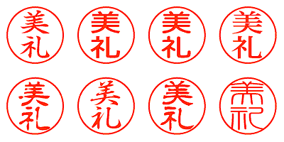 美礼 - シャチハタ