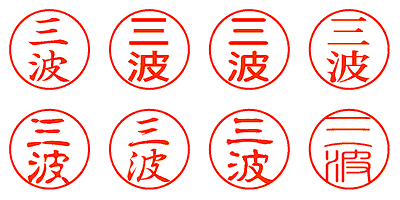 三波 - シャチハタ