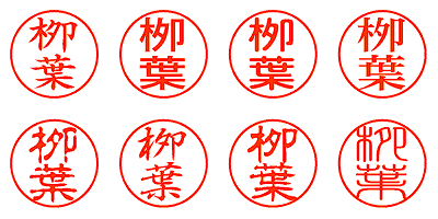 栁葉 - シャチハタ